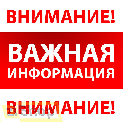 Важная информация